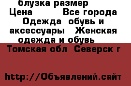 блузка размер S/M › Цена ­ 800 - Все города Одежда, обувь и аксессуары » Женская одежда и обувь   . Томская обл.,Северск г.